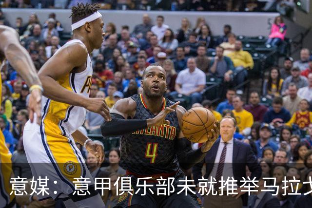 意媒：意甲俱乐部未就推举马拉戈、加利亚尼达成一致