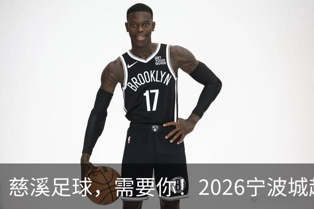 慈溪足球，需要你！2026宁波城超招募令