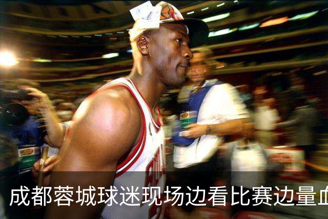 成都蓉城球迷现场边看比赛边量血压！输球后血压飙升倒下，被送往医院