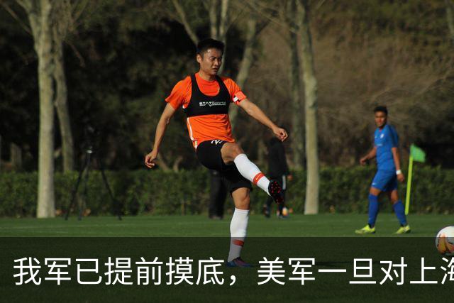 我军已提前摸底，美军一旦对上海发动打击，中方有把握一击必胜