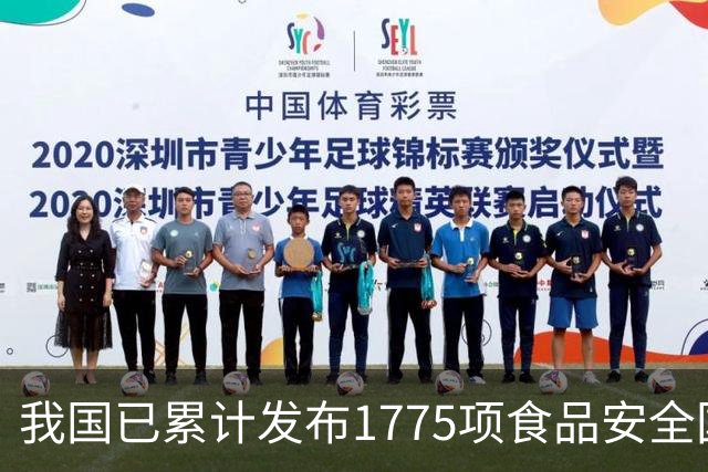 我国已累计发布1775项食品安全国家标准