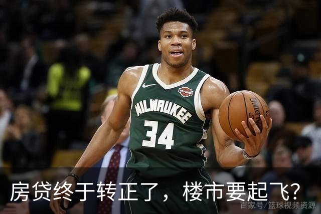 房贷终于转正了，楼市要起飞？