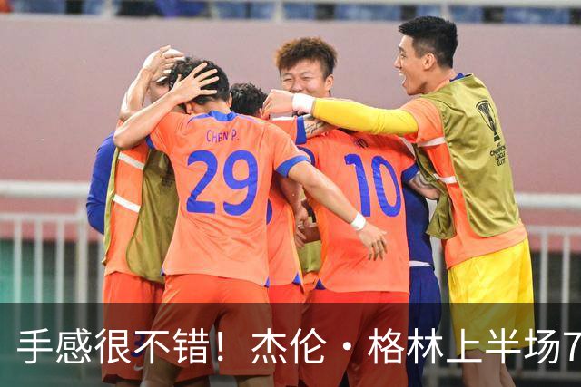 手感很不错！杰伦·格林上半场7投5中 砍下10分4助攻