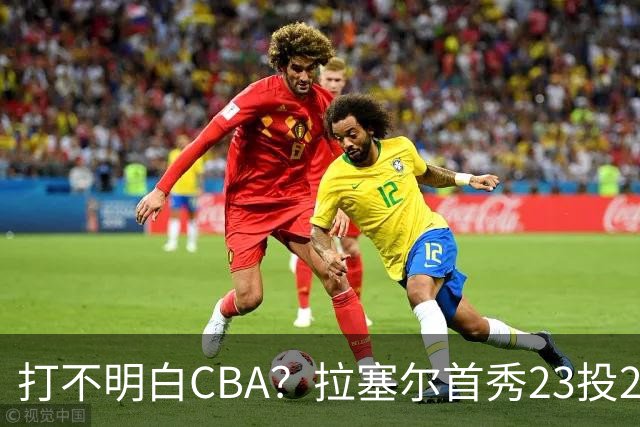 打不明白CBA？拉塞尔首秀23投21分，与古德温的搭配不如弗格