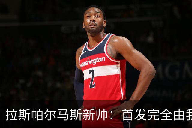 拉斯帕尔马斯新帅：首发完全由我定，不受主席影响