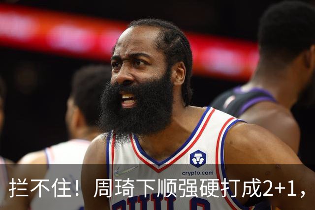 拦不住！周琦下顺强硬打成2+1，北京领先广东两位数