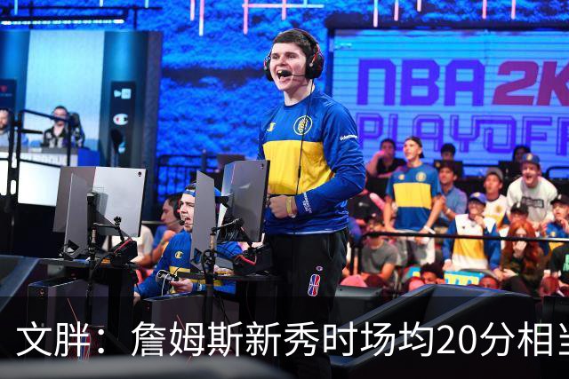 文胖：詹姆斯新秀时场均20分相当于现在25分 但弗拉格技术更成熟
