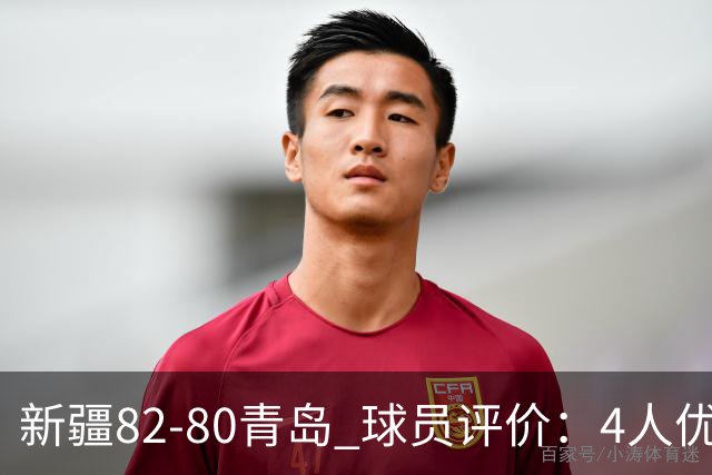 新疆82-80青岛 球员评价：4人优秀，2人及格，4人低迷