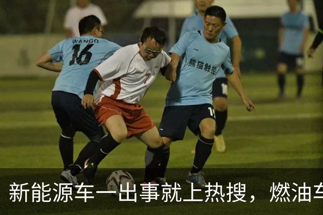 新能源车一出事就上热搜，燃油车为什么没有？