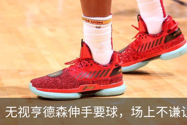 无视亨德森伸手要球，场上不谦让的杨瀚森，才真学到NBA精髓