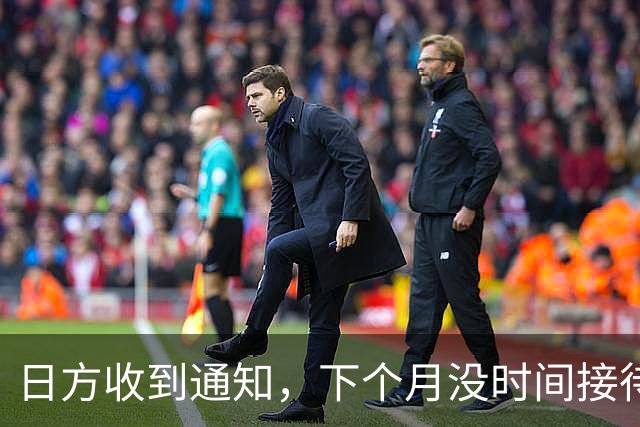 日方收到通知，下个月没时间接待，中方要把时间留给更重要的事
