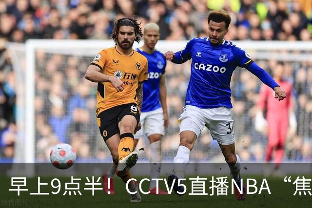 早上9点半！CCTV5直播NBA“焦点战”，杜兰特PK文班亚马，火箭冲击两连胜