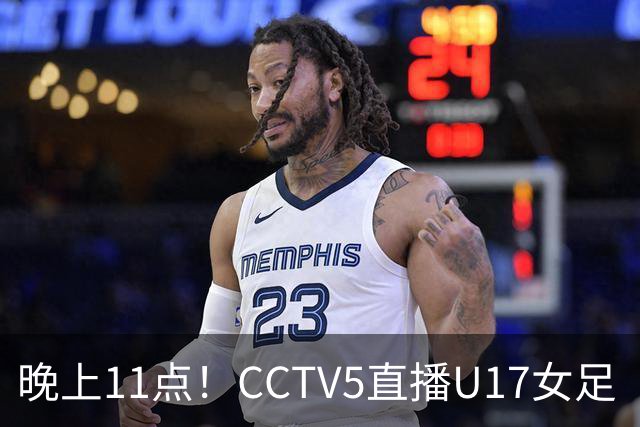 晚上11点！CCTV5直播U17女足“生死战”，对手短板明显，赢球=创队史最佳战绩