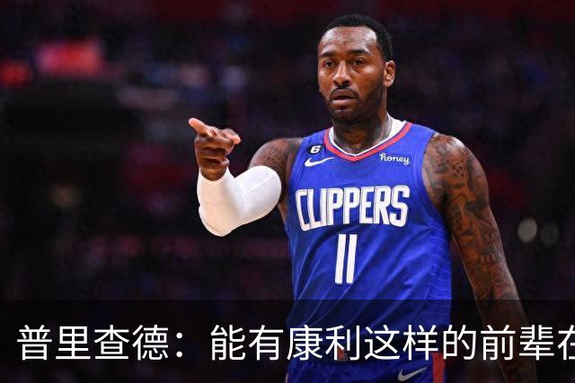 普里查德：能有康利这样的前辈在身边意义重大
