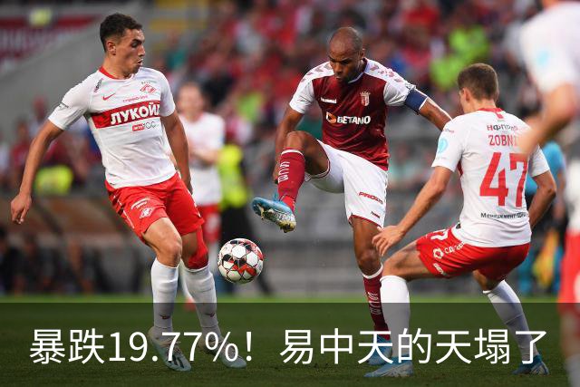 暴跌19.77%！"易中天"的"天"塌了