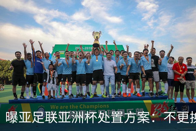 曝亚足联亚洲杯处置方案：不更换举办地 11月敲定是否延期