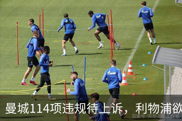 曼城114项违规待上诉，利物浦欲截胡沙利文