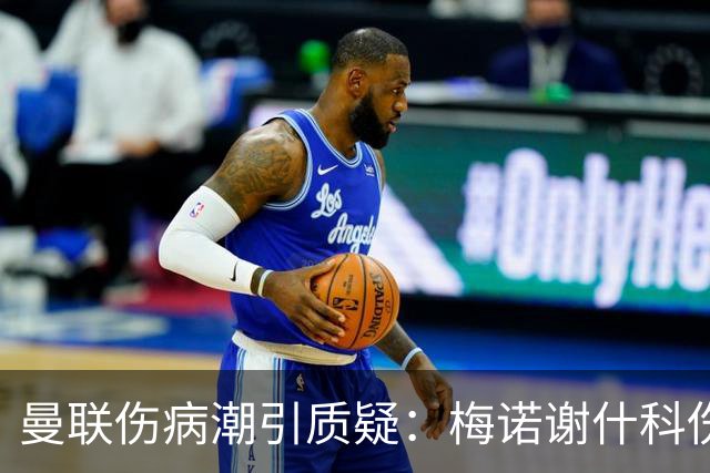 曼联伤病潮引质疑：梅诺谢什科伤停暗藏隐患
