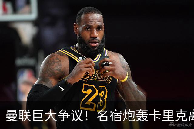 曼联巨大争议！名宿炮轰卡里克离谱操作！红魔丢了底线