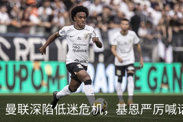 曼联深陷低迷危机，基恩严厉喊话卡里克，名宿圈敲定三大继任人选