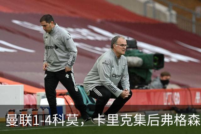 曼联1-4科莫，卡里克集后弗格森时代问题之大成，该下课了