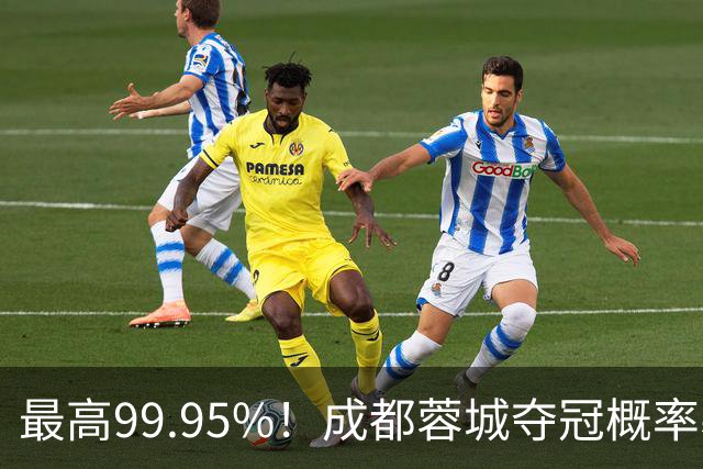 最高99.95%！成都蓉城夺冠概率暴跌至83% 末轮打平就夺首冠