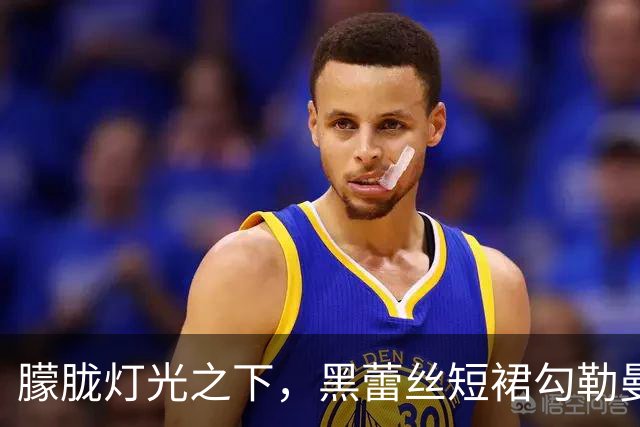 朦胧灯光之下，黑蕾丝短裙勾勒曼妙曲线