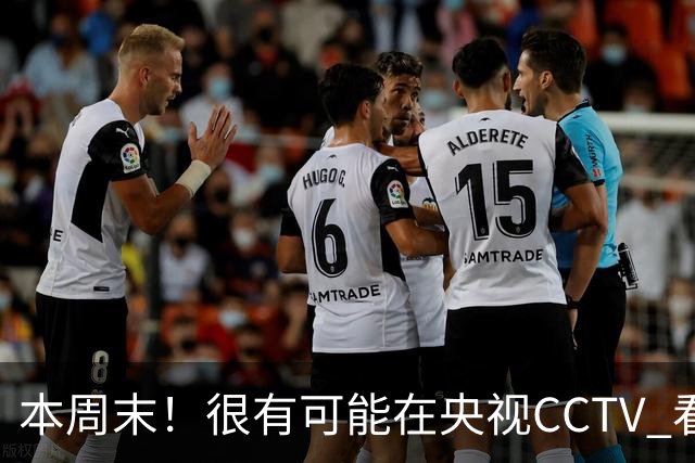 本周末！很有可能在央视CCTV 看到成都蓉城VS大连英博 天王山之战