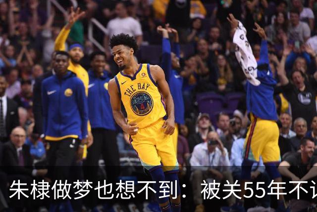 朱棣做梦也想不到：被关55年不识牛马的建文皇孙，留下最狠的底牌
