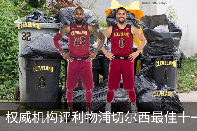 权威机构评利物浦切尔西最佳十一人：无利物浦两大猛将，一人滥竽充数
