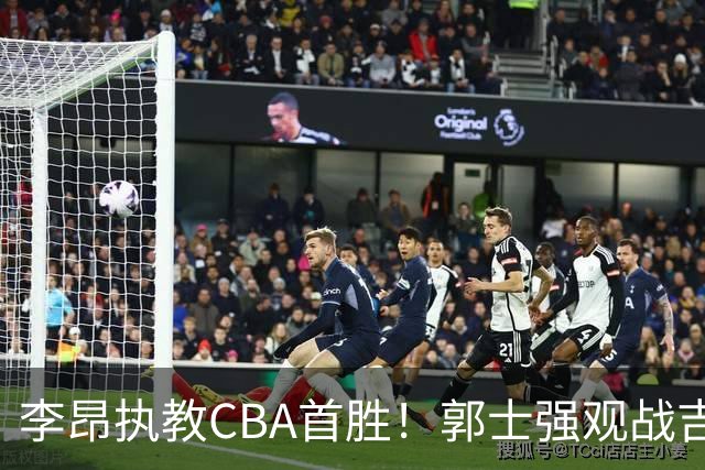 李昂执教CBA首胜！郭士强观战吉林拒新疆21分逆转 姜伟泽19+7