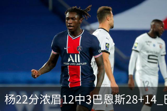 杨22分浓眉12中3巴恩斯28+14 巴雷特23+9猛龙力克奇才