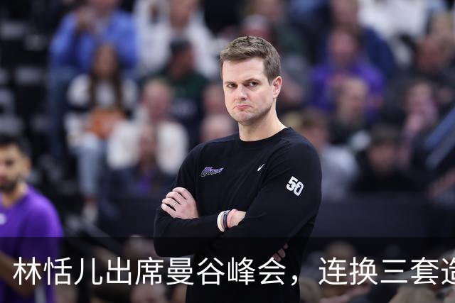 林恬儿出席曼谷峰会，连换三套造型松弛快乐，和何正德走离婚手续