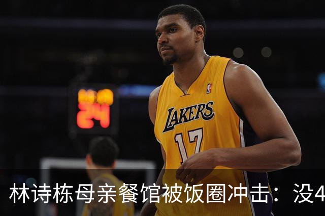 林诗栋母亲餐馆被饭圈冲击：没4块排骨，赢我哥后全家找不着北