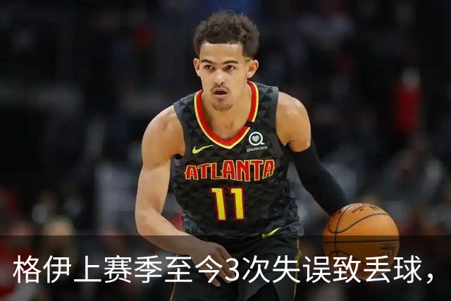 格伊上赛季至今3次失误致丢球，英超非门将中仅范赫克4次更多