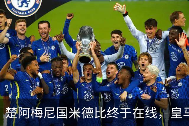 楚阿梅尼国米德比终于在线，皇马中场齿轮咬合