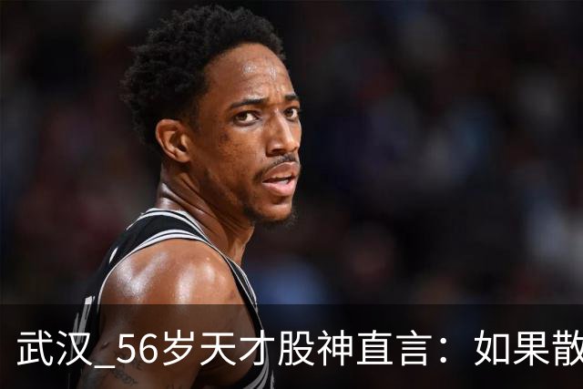 武汉 56岁天才股神直言：如果散户长期捂股不斩仓，庄家会怎么办
