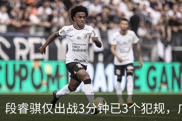 段睿骐仅出战3分钟已3个犯规，广厦次节打出20-4攻击波