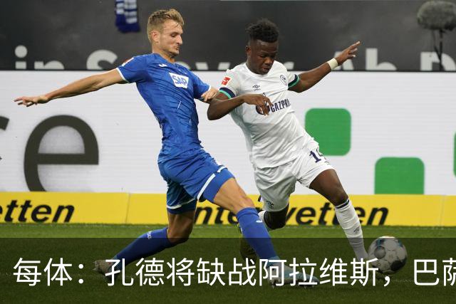 每体：孔德将缺战阿拉维斯，巴萨一线队现在只剩下4个天然后卫