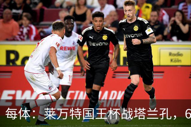 每体：莱万特国王杯战塔兰孔，6名B队小将入选