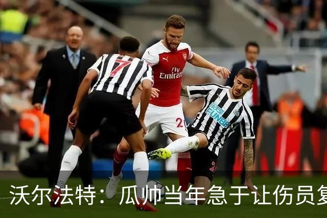 沃尔法特：瓜帅当年急于让伤员复出；他或许很懂球但他不懂伤病
