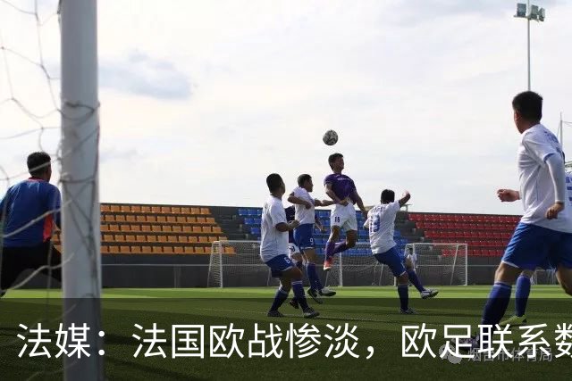 法媒：法国欧战惨淡，欧足联系数被比利时反超