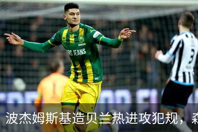波杰姆斯基造贝兰热进攻犯规，森林狼挑战也失败
