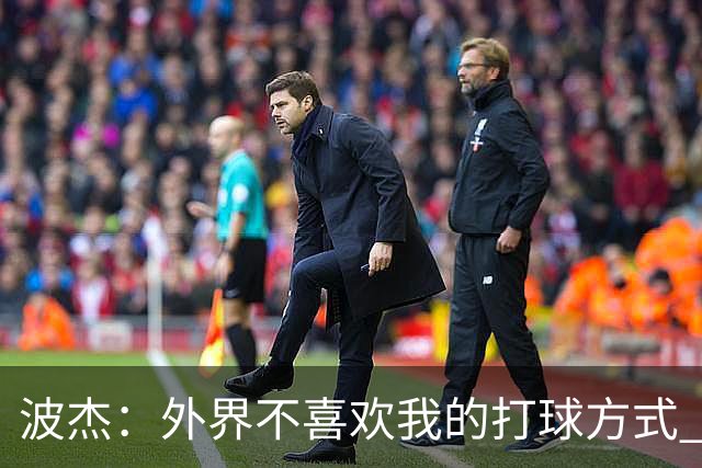 波杰：外界不喜欢我的打球方式 但高阶数据证明我经常是赢家