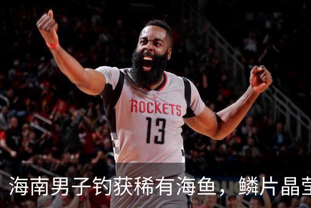 海南男子钓获稀有海鱼，鳞片晶莹发绿，像玉雕工艺品！网友：所以说龙一定存在