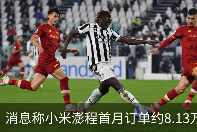 消息称小米澎程首月订单约8.13万台 未达内部预期