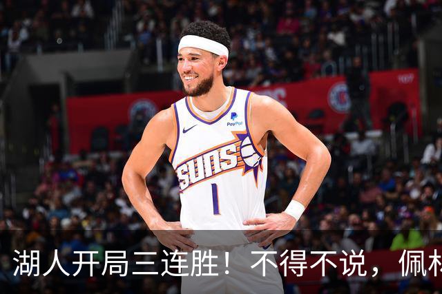 湖人开局三连胜！不得不说，佩林卡是最大功臣