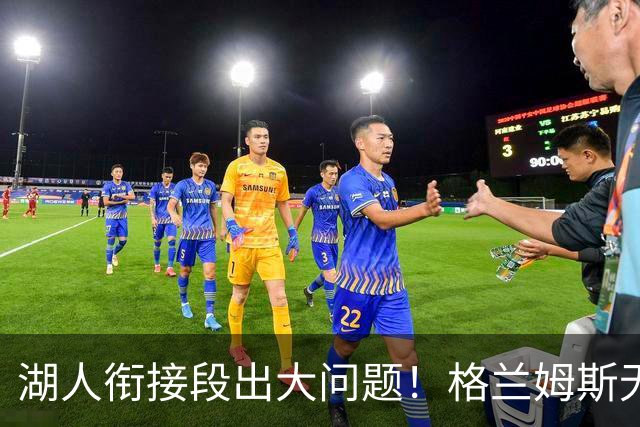 湖人衔接段出大问题！格兰姆斯无球权状态拉胯，塞克斯顿乱打引崩盘