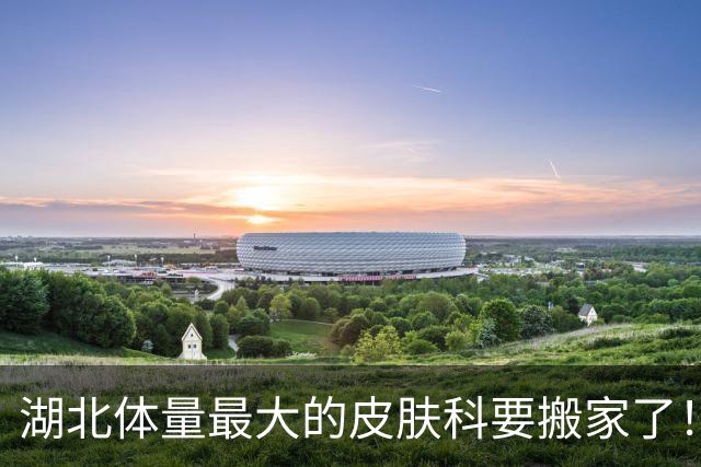 湖北体量最大的皮肤科要搬家了！武汉市第一医院新大楼26日开诊