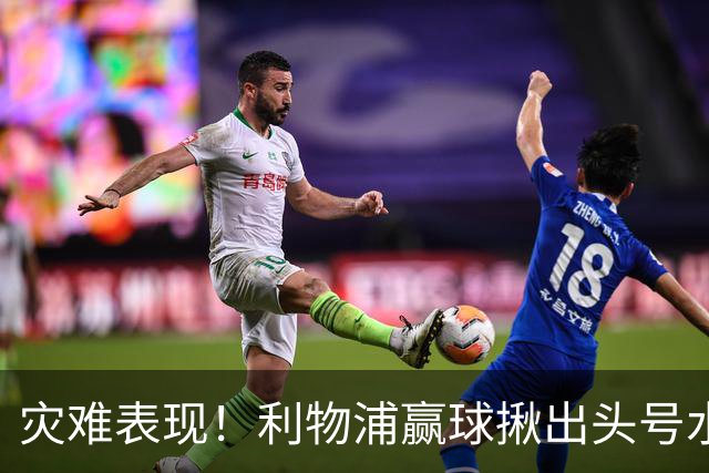 灾难表现！利物浦赢球揪出头号水货！伊劳拉必须拿下他